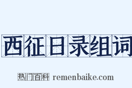 西征日录组词是什么意思的图片